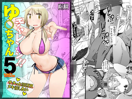 ゆ〇ちゃんチャレンジ!!5 サクっと10〇万円ヌキ活したい