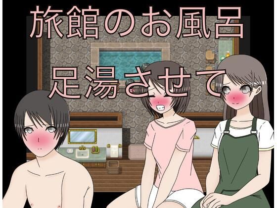 旅館のお風呂  足湯させて