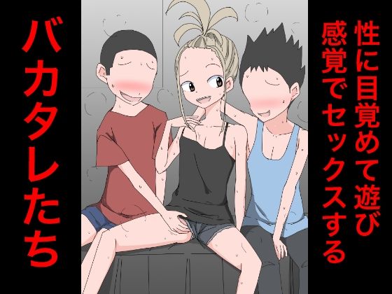 3206 性に目覚めて遊び感覚でセックスするバカタレたち