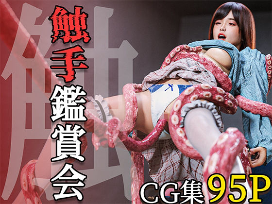 触手鑑賞会_0