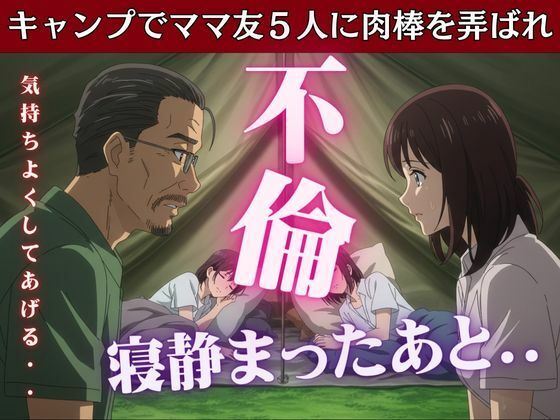 キャンプでママ友5人に肉棒を弄ばれたあの思い出_0