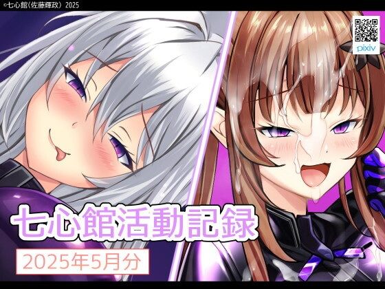七心館活動記録29【2025年5月分】