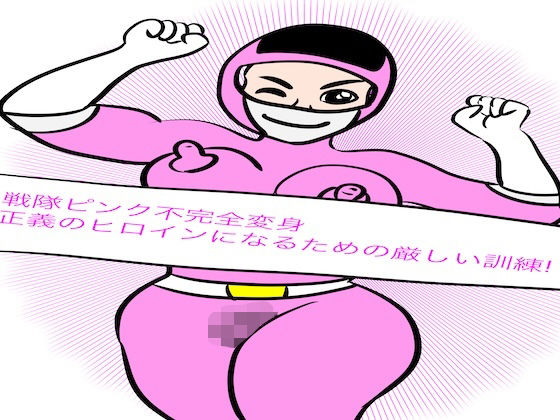 戦隊ピンク不完全変身正義のヒロインになるための厳しい訓練!