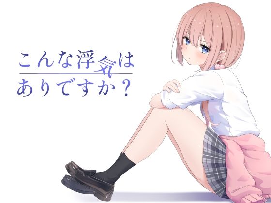 こんな浮気はありですか?_0