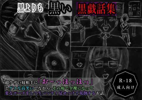 黒よりも黒い黒戯話集「超ウザい奴相手に「お〜っほっほっ」とゲスな高笑いしながら、その場で全裸になって変なポーズをして生パンティ見せつけて罵倒するお話」
