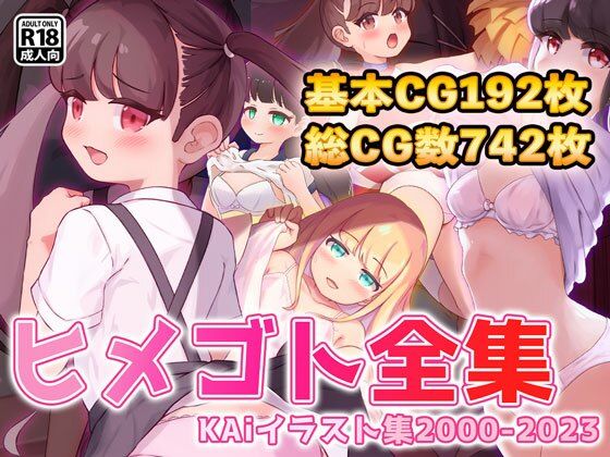 ヒメゴト全集
