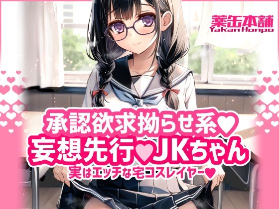 承認欲求拗らせ系 妄想先行Jkちゃん 実はエッチな宅コスレイヤー