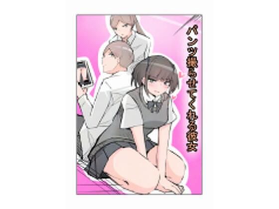 パンツ撮らせてくれる彼女