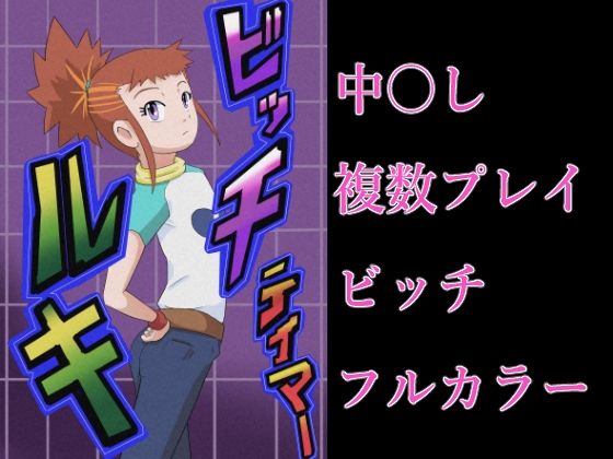 ビッチテイマールキ