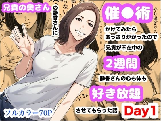 兄貴の奥さんの静香さんに催●術かけてみたらあっさりかかったので、兄貴が不在中の2週間、静香さんの心も体も好き放題させてもらった話(Day1)