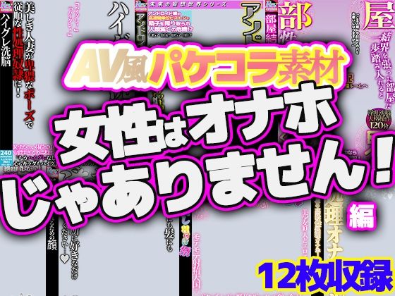 AV風パケコラ素材集「女性はオナホじゃありません!」