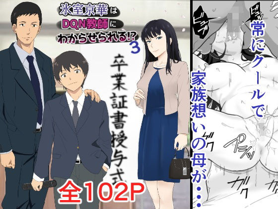 氷室京華はDQN教師にわからせられる!?3