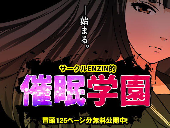 サークルENZIN的 催●学園 第一話