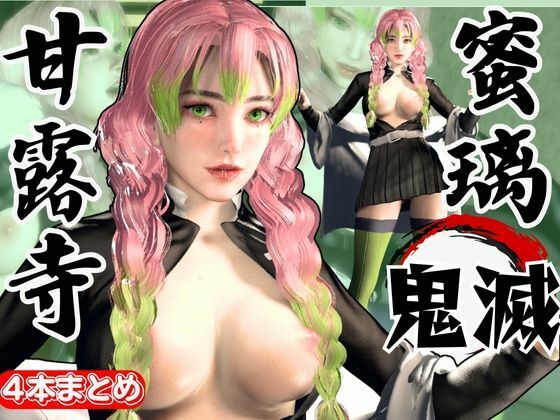 鬼滅の刃から甘露寺蜜璃が登場!黒人のデカチンでたっぷり喘いで絶頂する動画総集編【セミリアルVer】