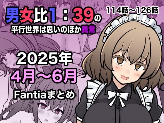 男女比1:39の平行世界は思いのほか異常(Fantia2025年4月〜6月まとめ)