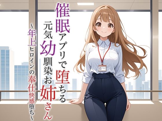 催●アプリで堕ちる元気幼馴染お姉さん 〜年上ヒロインの奉仕快感堕ち〜