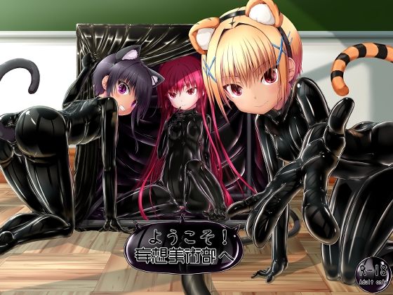 ようこそ！妄想美術部へ