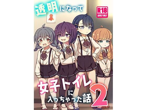 透明になって女子トイレに入っちゃった話2(DL版)