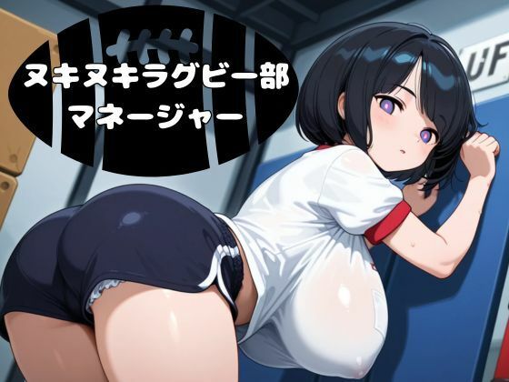 ヌキヌキラグビー部マネージャー