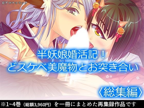 半妖娘婚活記!どスケベ美魔物とお突き合い <総集編>
