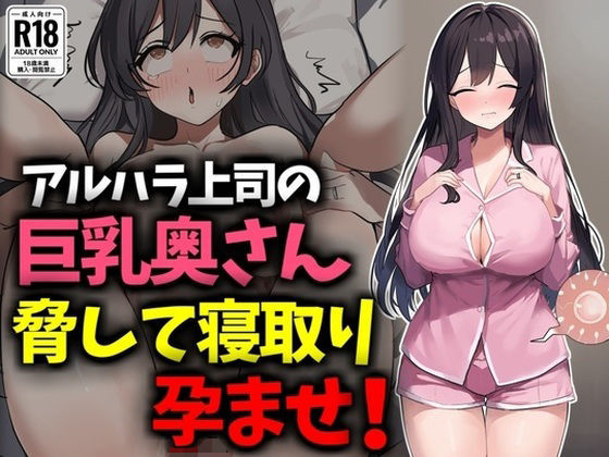 アルハラ上司の巨乳奥さん脅して寝取り孕ませ!