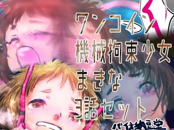 機械拘束少女シリーズ  ワンコイン機械拘束少女まきな3話セット