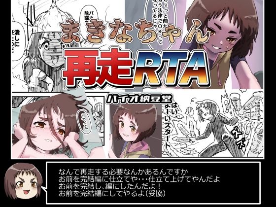 機械拘束少女シリーズ  まきなちゃん再走RTA