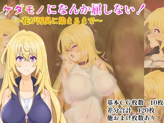 ケダモノになんか屈しない!〜花が汚臭に染まるまで〜
