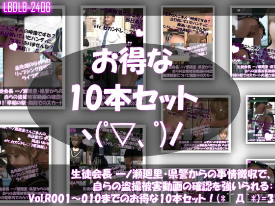 【▲500●500】生徒会長 一ノ瀬廻里・県警からの事情聴取で、自らの盗撮被害動画の確認を強いられる:Vol.R001〜010のお得な10本セット！