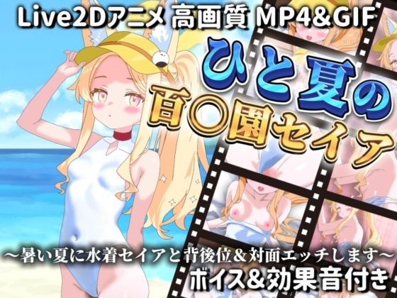 【Live2Dアニメ】ひと夏の百○園セイア 〜暑い夏に水着セイアと背後位＆対面エッチします〜