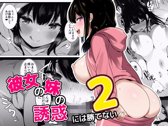 彼女の妹の誘惑には勝てない2_0