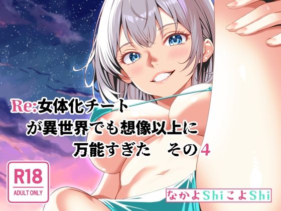 Re:女体化チートが異世界でも想像以上に万能すぎた その4