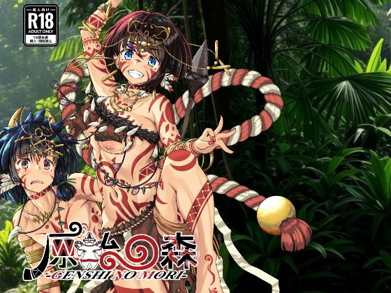 原始の森