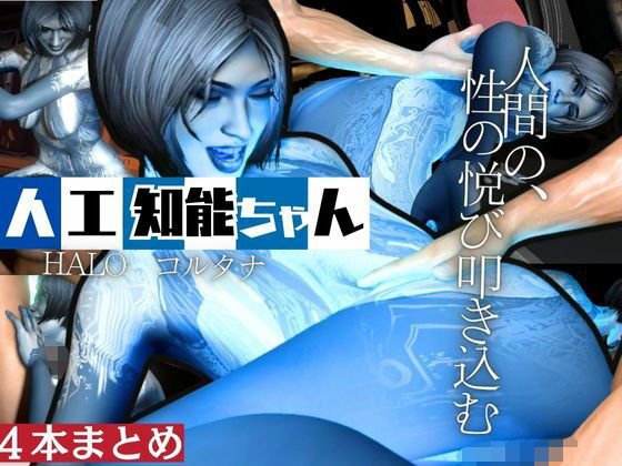 【動画4本】HALOからコルタナ登場!コルタナをセックスボットにしてやりたい放題する動画パック