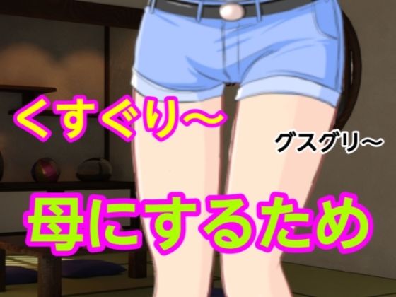 グスグリ〜母にするため
