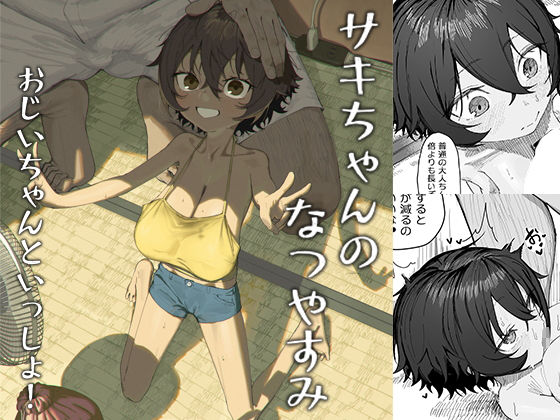 サキちゃんのなつやすみ  おじいちゃんといっしょ！