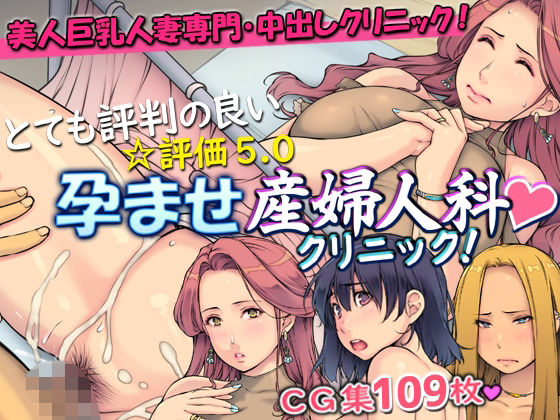 とても評判の良い孕ませ産婦人科クリニック!