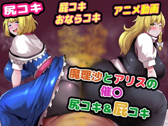 魔理沙とアリスの催〇尻コキ＆おならコキ
