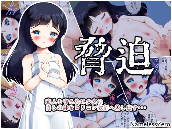 脅迫