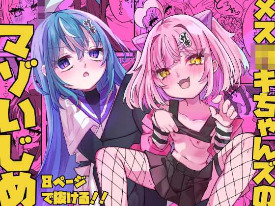 メス〇キちゃんズのマゾいじめ