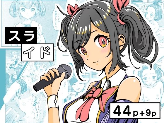 スライド 〜地下アイドルはキモデブおやじの性奴○〜