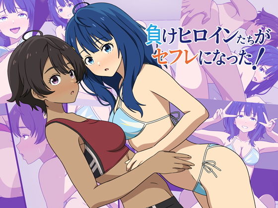 負けヒロインたちがセフレになった！_0