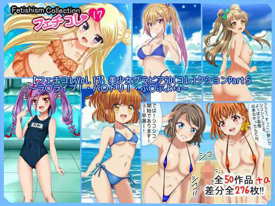 【フェチコレVol.17】  美少女グラビア50（コレ）クションPart5 〜ラ〇ライブ・バ〇ドリ！・ぷ〇ぷよ＋a〜