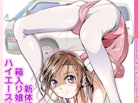 新体操教室の箱入り娘をハイエースする方法