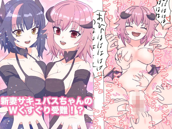 新妻サキュバスちゃんのWくすぐり受難!?_0