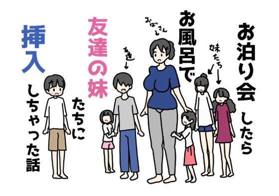 お泊り会したらお風呂で友達の妹たちに挿入しちゃった話