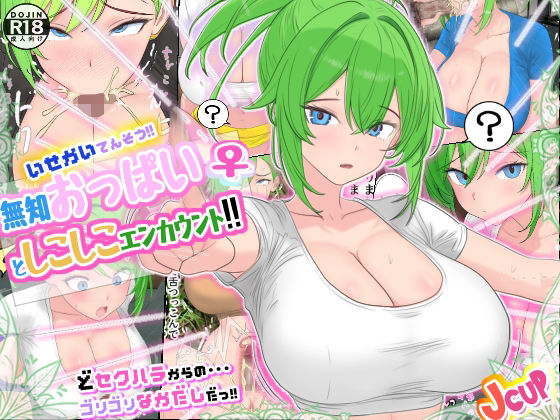【Jカップ】異世界転送！無知おっぱい♀としこしこエンカウント！！【お便所】