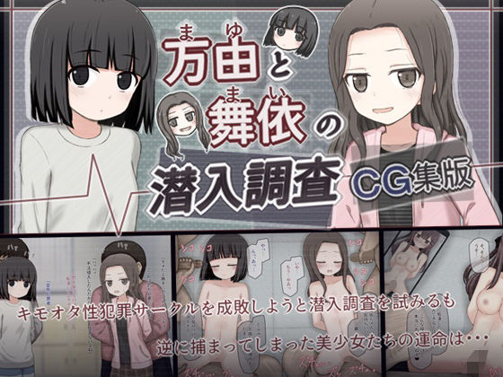 万由と舞依の潜入調査 CG集版