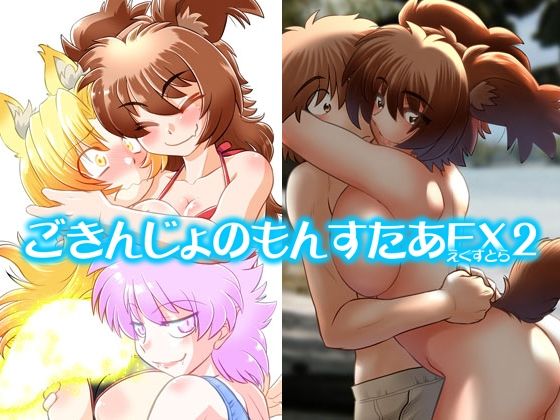 ごきんじょのもんすたあEX2