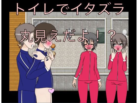 トイレでイタズラ  丸見えだよ！？